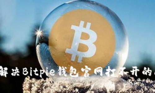 如何解决Bitpie钱包官网打不开的问题？