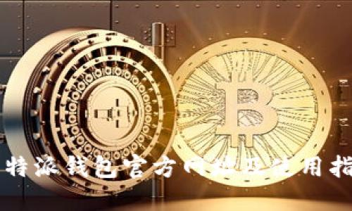 比特派钱包官方网址及使用指南