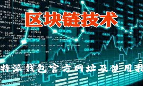 比特派钱包官方网址及使用指南