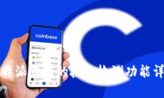 比特派钱包的授权检测功