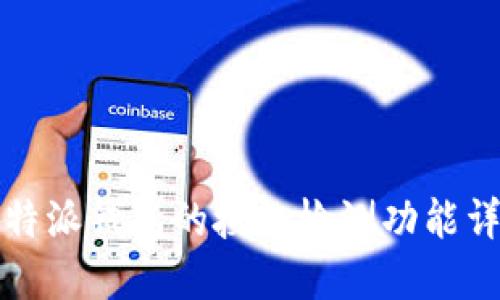 比特派钱包的授权检测功能详解