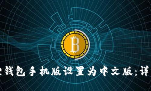如何将小狐狸钱包手机版设置为中文版：详细步骤与技巧
