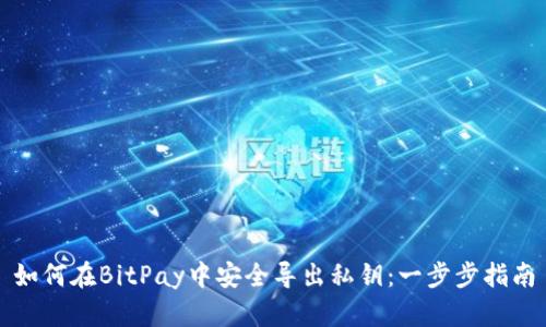 如何在BitPay中安全导出私钥：一步步指南