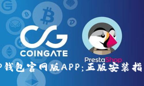 如何下载BitP钱包官网版APP：正版安装指南与安全提示
