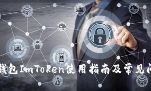 苹果冷钱包ImToken使用指南及常见问题解答
