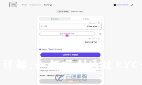 比特派KYC认证详解：如何顺利通过KYC认证及其重要性