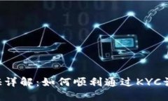 比特派KYC认证详解：如何