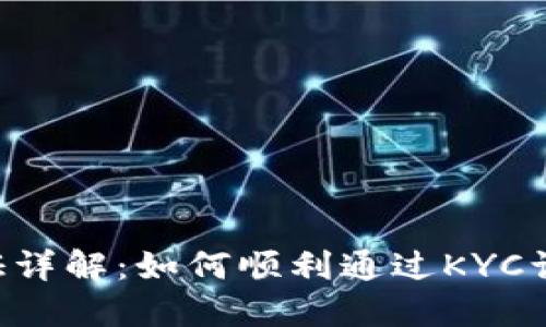 比特派KYC认证详解：如何顺利通过KYC认证及其重要性