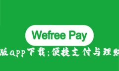 易币付安卓版app下载：便