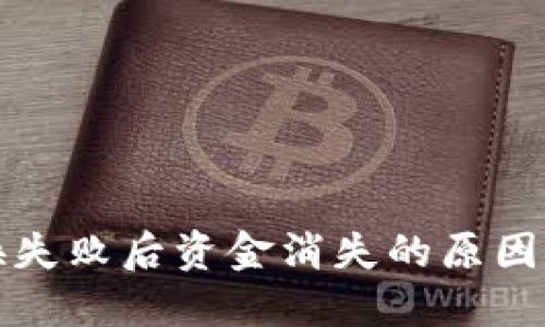 bk钱包兑换失败后资金消失的原因及解决方案