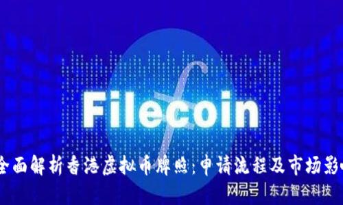 :全面解析香港虚拟币牌照：申请流程及市场影响