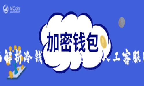 全面解析冷钱包与imToken人工客服服务