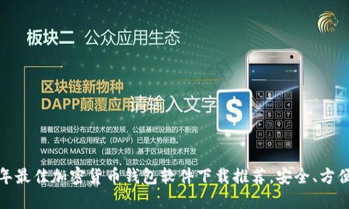 2023年最佳加密货币钱包软件下载推荐，安全、方便、快捷