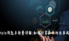 Bitpie钱包手续费详解：如