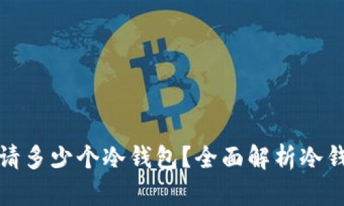 一个人可以申请多少个冷钱包？全面解析冷钱包的数量限制