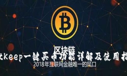 BitKeep一键买币功能详解及使用指南