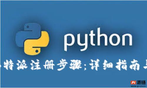 如何顺利完成B特派注册步骤：详细指南与常见问题解答