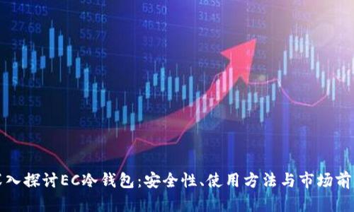 深入探讨EC冷钱包：安全性、使用方法与市场前景