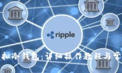 如何制作虚拟冷钱包：详