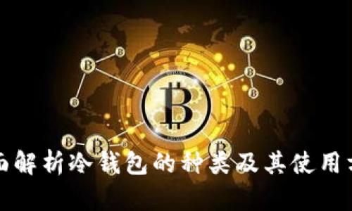 全面解析冷钱包的种类及其使用方法