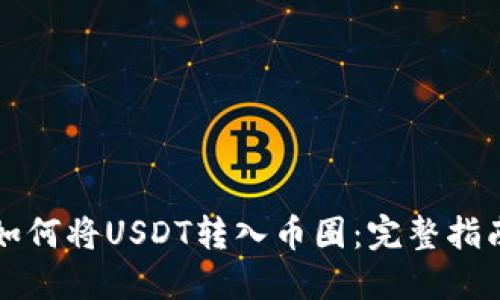 如何将USDT转入币圈：完整指南