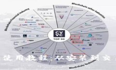 详解B特派钱包使用教程：