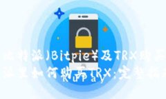 理解比特派（Bitpie）及T