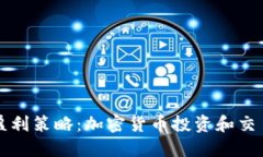 打造盈利策略：加密货币