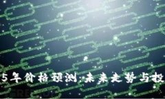 狗狗币2025年价格预测：未