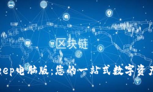 全面解析BitKeep电脑版：您的一站式数字资产管理解决方案