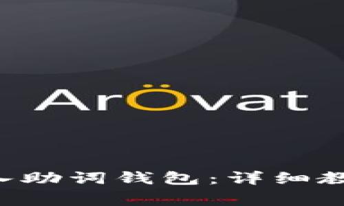 如何使用B特派导入助词钱包：详细教程和常见问题解答