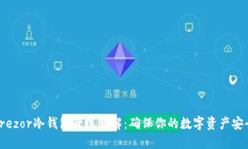 Trezor冷钱包升级详解：确保你的数字资产安全
