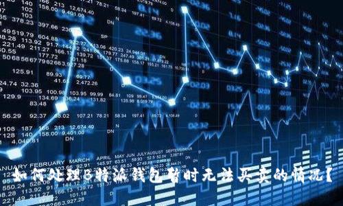 如何处理B特派钱包暂时无法买卖的情况？