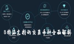 B特派支持的交易币种全面