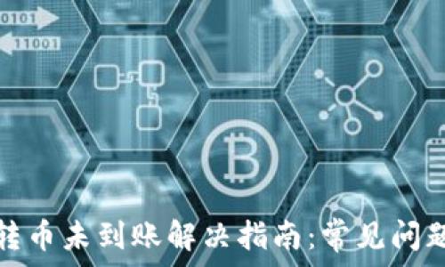  
比特派跨链转币未到账解决指南：常见问题与解决方案