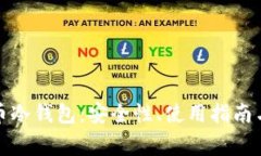 全方位解析火币冷钱包：