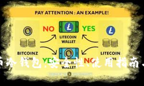 全方位解析火币冷钱包：安全性、使用指南与常见问题解答