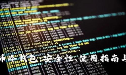全方位解析火币冷钱包：安全性、使用指南与常见问题解答