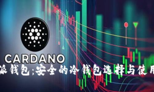 比特派钱包：安全的冷钱包选择与使用指南