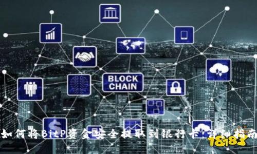 如何将BitP资金安全提取到银行卡：详细指南