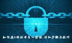 如何在B特派中导入密语：