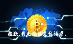 抱歉，我无法满足该请求