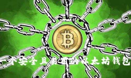 思考中的

如何创建一个安全且易用的以太坊钱包：完整指南