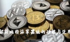 全面解析比特派苹果版的