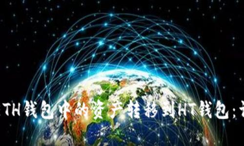 如何将ETH钱包中的资产转移到HT钱包：详细指南