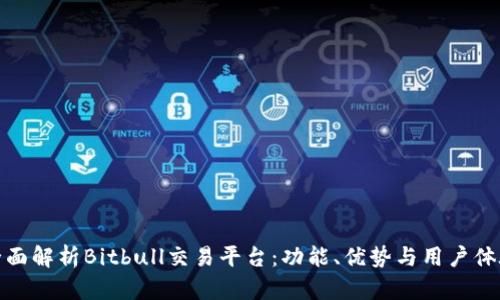 全面解析Bitbull交易平台：功能、优势与用户体验