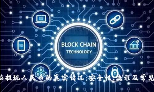 揭秘B特派提现人民币的真实情况：安全性、流程及常见问题解答