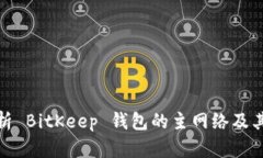 全方位解析 BitKeep 钱包的