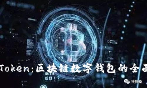 比特派与imToken：区块链数字钱包的全面对比与分析