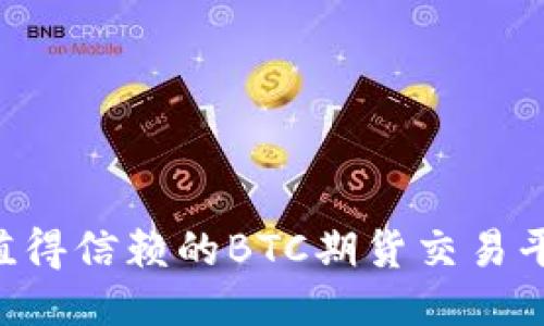 DMCoin：最值得信赖的BTC期货交易平台全面揭秘